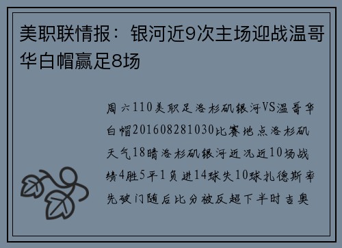 美职联情报：银河近9次主场迎战温哥华白帽赢足8场
