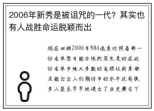 2006年新秀是被诅咒的一代？其实也有人战胜命运脱颖而出