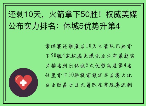 还剩10天，火箭拿下50胜！权威美媒公布实力排名：休城5优势升第4