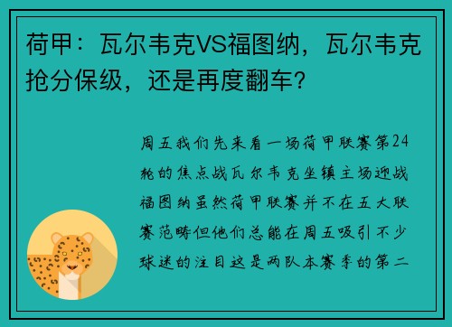 荷甲：瓦尔韦克VS福图纳，瓦尔韦克抢分保级，还是再度翻车？