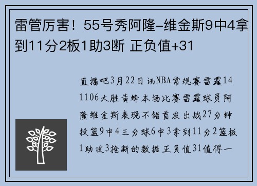 雷管厉害！55号秀阿隆-维金斯9中4拿到11分2板1助3断 正负值+31