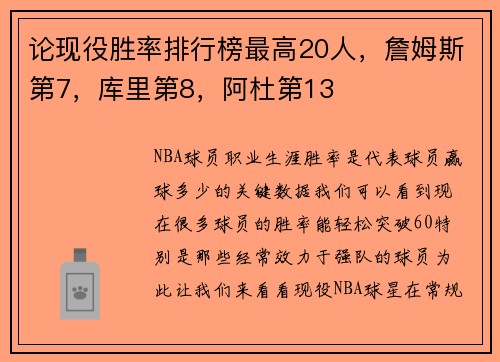 论现役胜率排行榜最高20人，詹姆斯第7，库里第8，阿杜第13