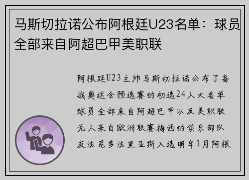 马斯切拉诺公布阿根廷U23名单：球员全部来自阿超巴甲美职联