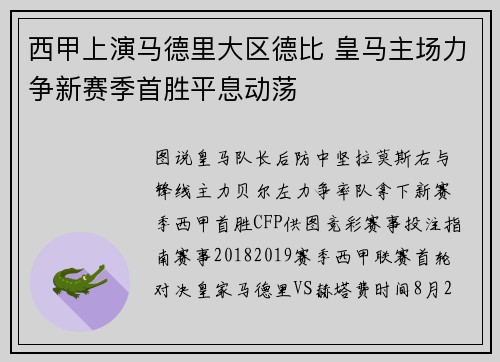 西甲上演马德里大区德比 皇马主场力争新赛季首胜平息动荡