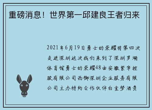重磅消息！世界第一邱建良王者归来