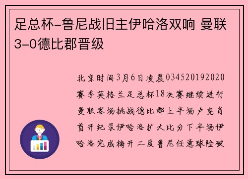 足总杯-鲁尼战旧主伊哈洛双响 曼联3-0德比郡晋级
