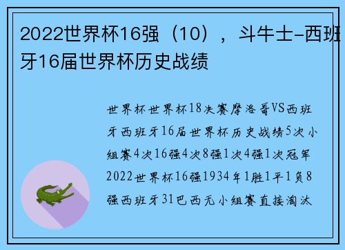 2022世界杯16强（10），斗牛士-西班牙16届世界杯历史战绩