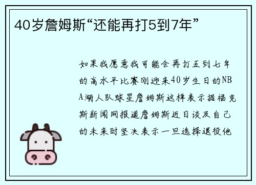 40岁詹姆斯“还能再打5到7年”