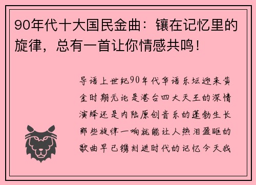 90年代十大国民金曲：镶在记忆里的旋律，总有一首让你情感共鸣！