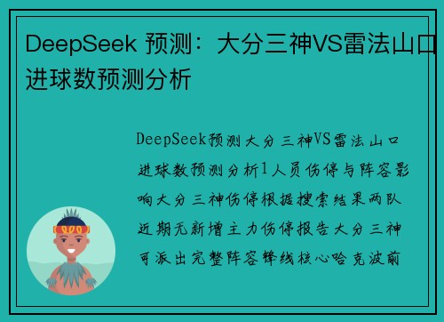 DeepSeek 预测：大分三神VS雷法山口进球数预测分析