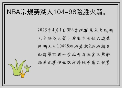 NBA常规赛湖人104-98险胜火箭。