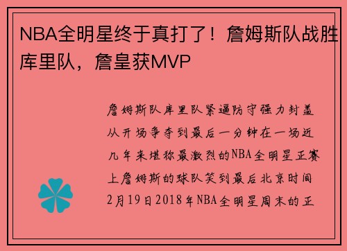 NBA全明星终于真打了！詹姆斯队战胜库里队，詹皇获MVP
