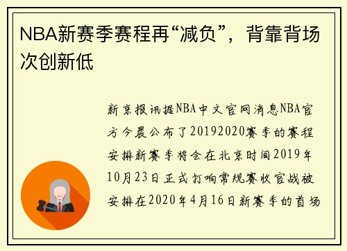NBA新赛季赛程再“减负”，背靠背场次创新低