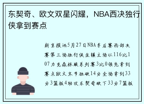 东契奇、欧文双星闪耀，NBA西决独行侠拿到赛点