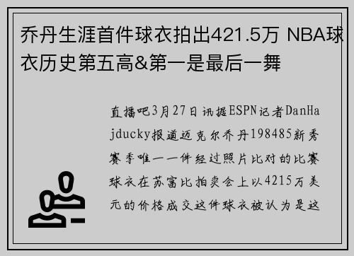 乔丹生涯首件球衣拍出421.5万 NBA球衣历史第五高&第一是最后一舞