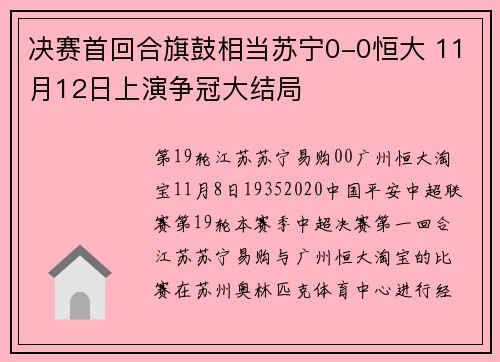 决赛首回合旗鼓相当苏宁0-0恒大 11月12日上演争冠大结局