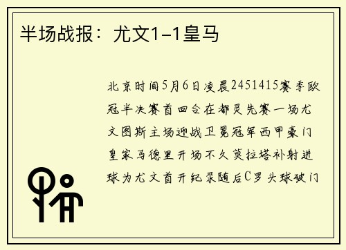 半场战报：尤文1-1皇马