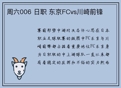 周六006 日职 东京FCvs川崎前锋