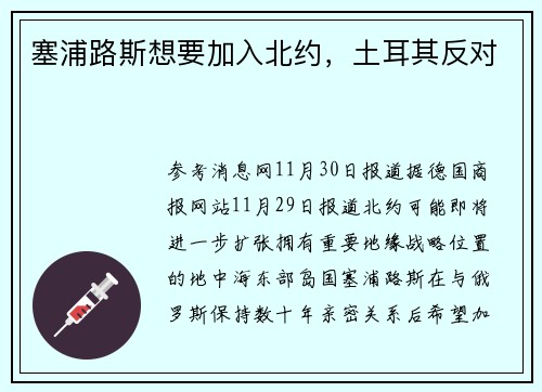塞浦路斯想要加入北约，土耳其反对