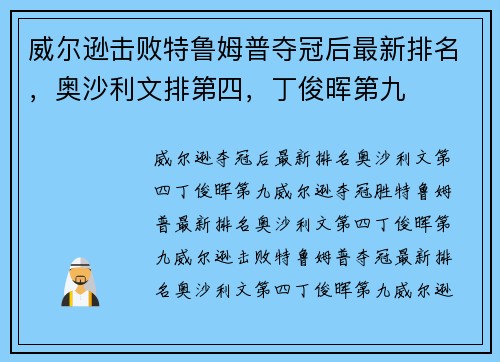 威尔逊击败特鲁姆普夺冠后最新排名，奥沙利文排第四，丁俊晖第九