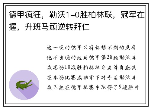 德甲疯狂，勒沃1-0胜柏林联，冠军在握，升班马顽逆转拜仁
