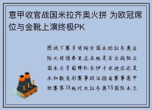 意甲收官战国米拉齐奥火拼 为欧冠席位与金靴上演终极PK