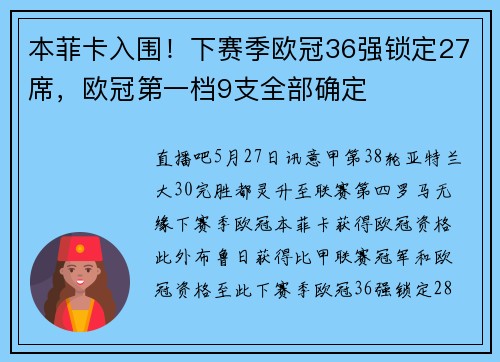 本菲卡入围！下赛季欧冠36强锁定27席，欧冠第一档9支全部确定