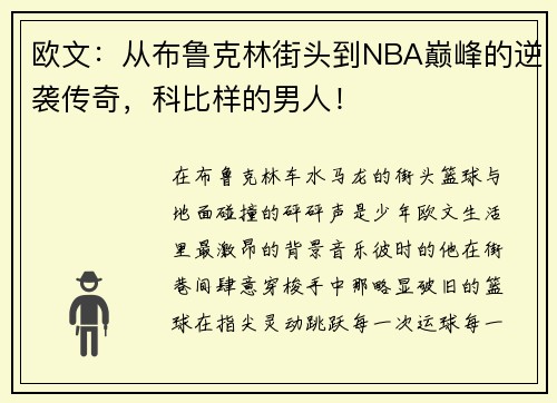 欧文：从布鲁克林街头到NBA巅峰的逆袭传奇，科比样的男人！