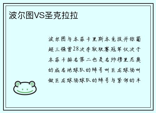 波尔图VS圣克拉拉