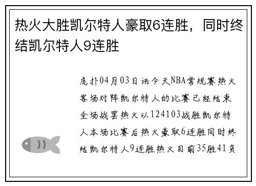 热火大胜凯尔特人豪取6连胜，同时终结凯尔特人9连胜