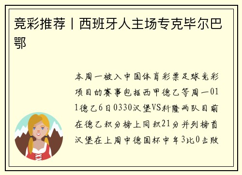 竞彩推荐丨西班牙人主场专克毕尔巴鄂