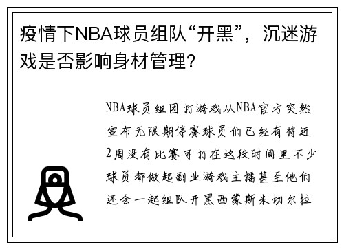 疫情下NBA球员组队“开黑”，沉迷游戏是否影响身材管理？