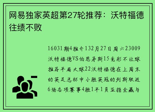 网易独家英超第27轮推荐：沃特福德往绩不败
