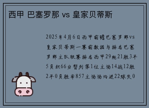 西甲 巴塞罗那 vs 皇家贝蒂斯