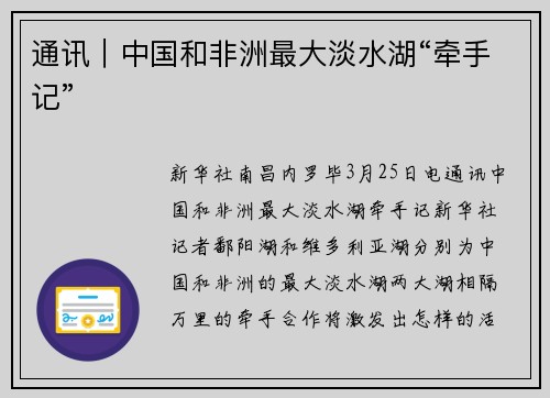 通讯｜中国和非洲最大淡水湖“牵手记”