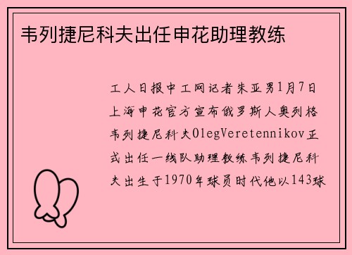 韦列捷尼科夫出任申花助理教练