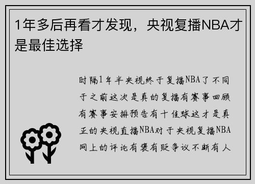 1年多后再看才发现，央视复播NBA才是最佳选择