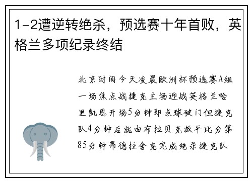 1-2遭逆转绝杀，预选赛十年首败，英格兰多项纪录终结