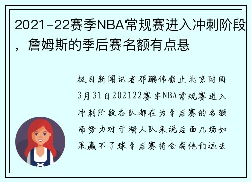 2021-22赛季NBA常规赛进入冲刺阶段，詹姆斯的季后赛名额有点悬