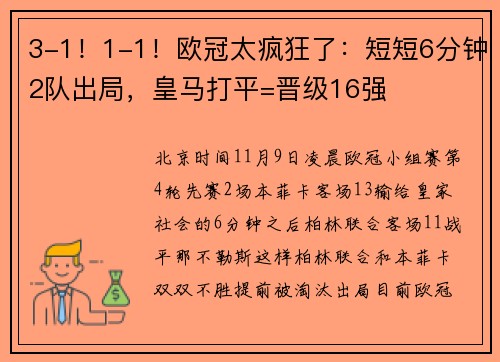 3-1！1-1！欧冠太疯狂了：短短6分钟2队出局，皇马打平=晋级16强