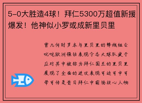 5-0大胜造4球！拜仁5300万超值新援爆发！他神似小罗或成新里贝里