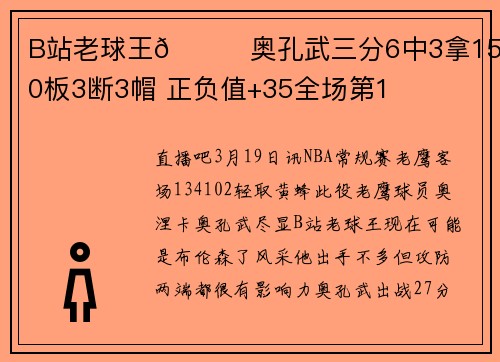 B站老球王😈奥孔武三分6中3拿15分10板3断3帽 正负值+35全场第1