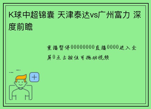 K球中超锦囊 天津泰达vs广州富力 深度前瞻