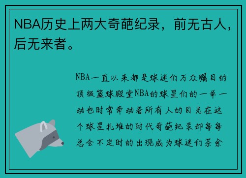 NBA历史上两大奇葩纪录，前无古人，后无来者。
