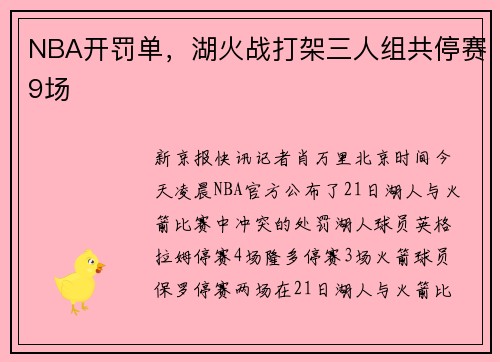 NBA开罚单，湖火战打架三人组共停赛9场