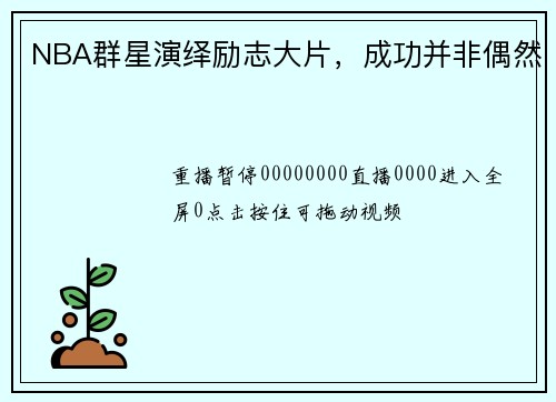 NBA群星演绎励志大片，成功并非偶然