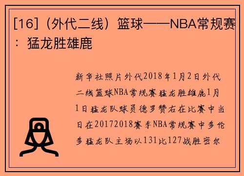 [16]（外代二线）篮球——NBA常规赛：猛龙胜雄鹿