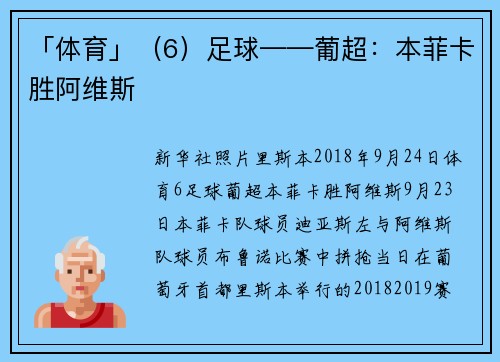 「体育」（6）足球——葡超：本菲卡胜阿维斯