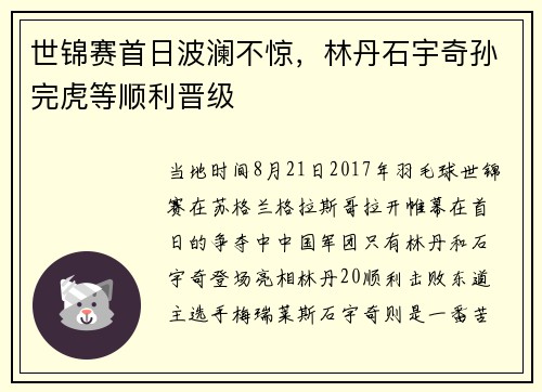 世锦赛首日波澜不惊，林丹石宇奇孙完虎等顺利晋级