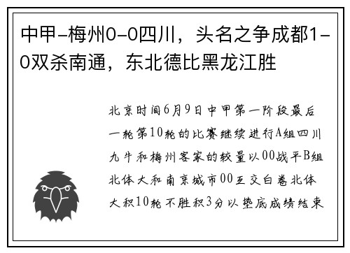 中甲-梅州0-0四川，头名之争成都1-0双杀南通，东北德比黑龙江胜